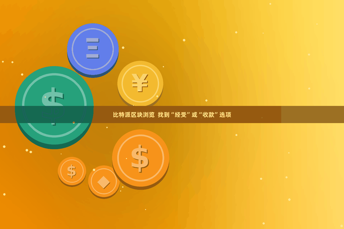 比特派区块浏览  找到“经受”或“收款”选项