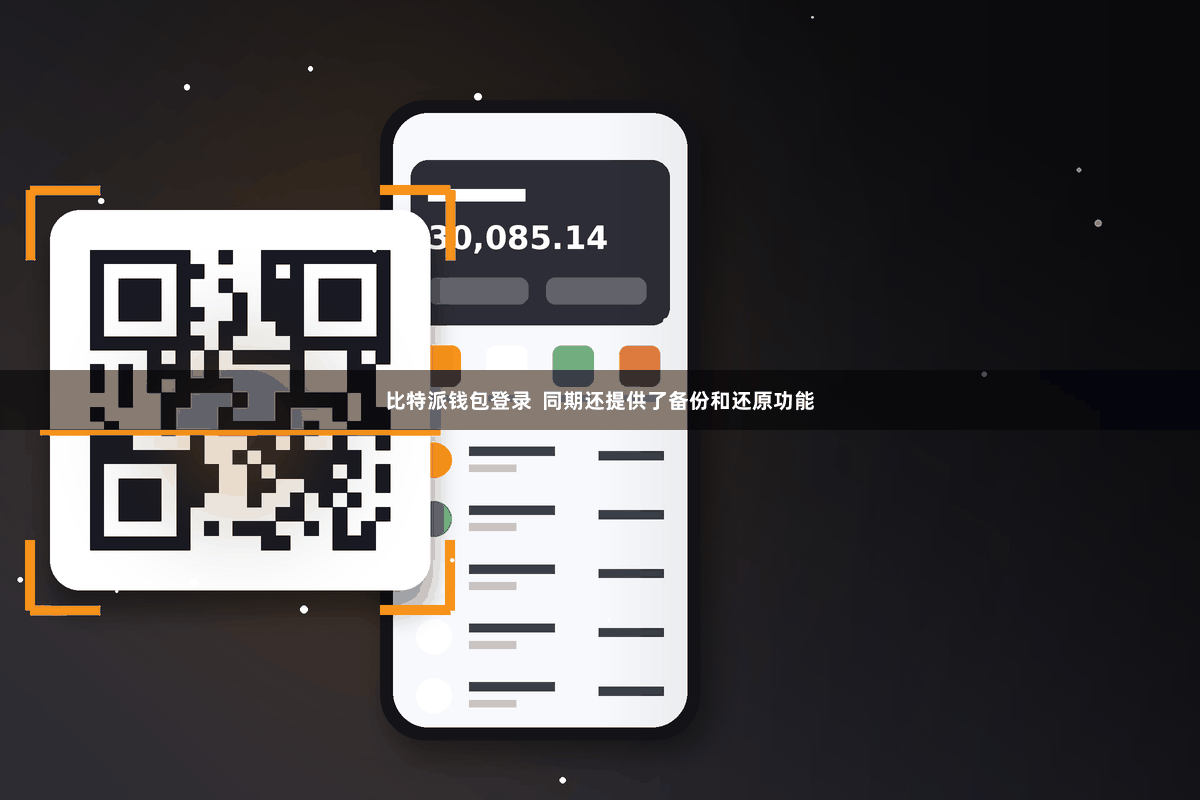 比特派钱包登录  同期还提供了备份和还原功能