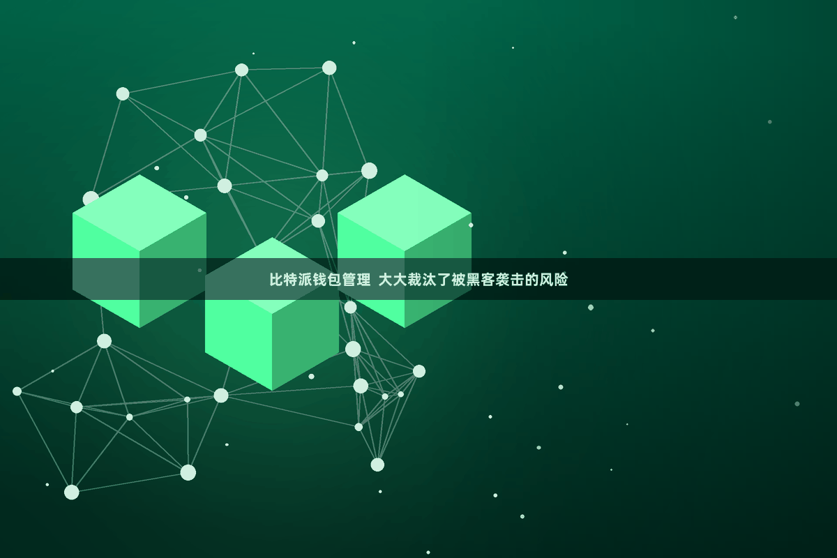 比特派钱包管理 大大裁汰了被黑客袭击的风险