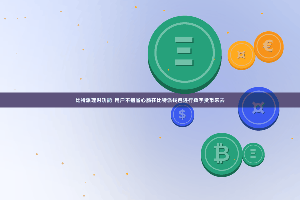 比特派理财功能  用户不错省心肠在比特派钱包进行数字货币来去